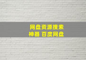 网盘资源搜索神器 百度网盘